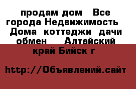 продам дом - Все города Недвижимость » Дома, коттеджи, дачи обмен   . Алтайский край,Бийск г.